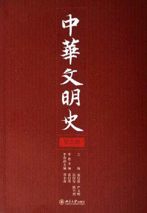 中华文明史（第三卷）