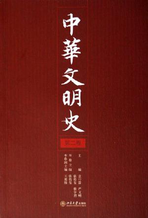 中华文明史（第二卷）