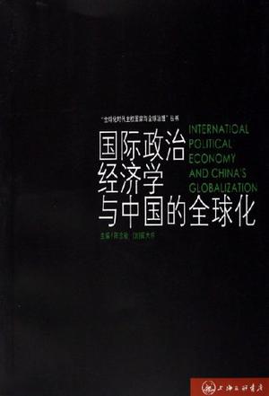国际政治经济学与中国的全球化