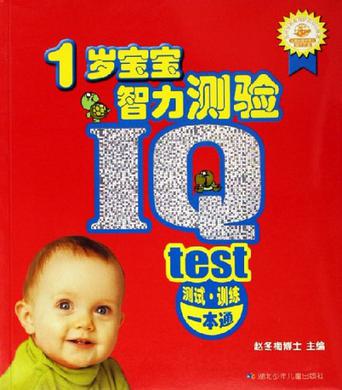 1岁宝宝智力测验