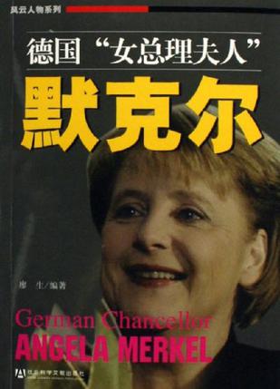 德国女总理夫人默克尔
