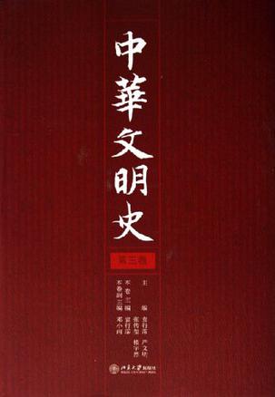 中华文明史（全四卷）书籍封面