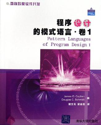 程序设计的模式语言（卷1）