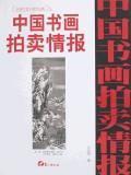 (特价书)中国书画拍卖情报近现代卷全速查宝典9