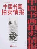 (特价书)中国书画拍卖情报近现代卷全速查宝典8