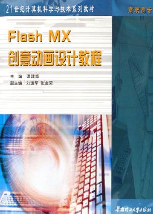 Flash MX创意动画设计教程