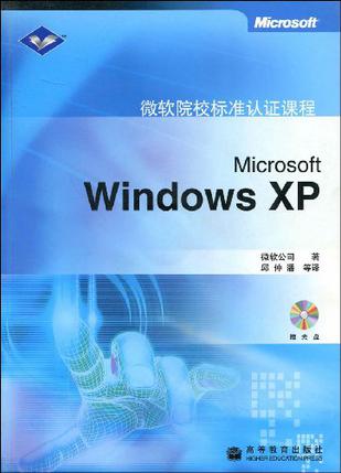 Microsoft Windows XP-微软院校标准认证课程(赠光盘)