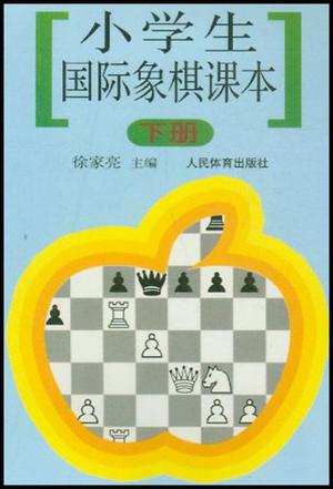 小学生国际象棋课本（下）