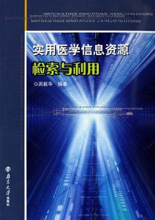 实用医学信息资源检索与利用