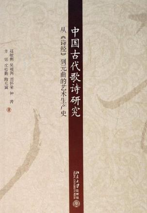 中国古代歌诗研究