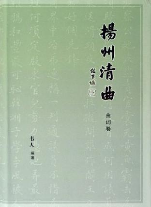 扬州清曲（全三册）