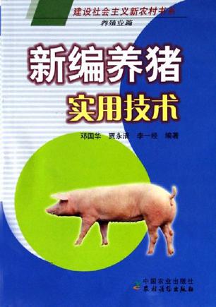 新编养猪实用技术