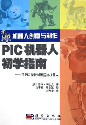 PIC机器人初学指南