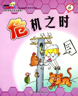 小鬼当家/酷酷猫有知有味漫画系列