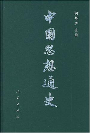 中国思想通史 第四卷 上册