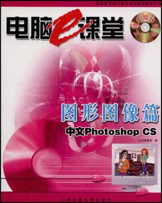 电脑e课堂中文Photoshop CS图形图像篇