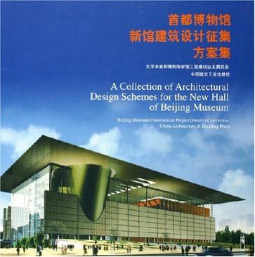 首都博物馆新馆建筑设计征集方案集