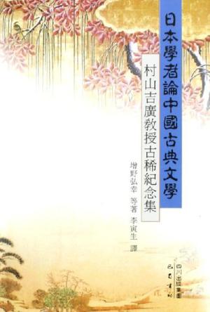 日本学者论中国古典文学