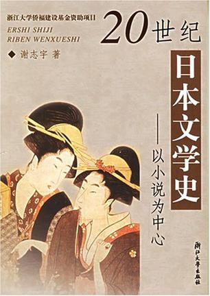20世纪日本文学史