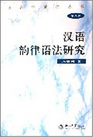汉语韵律语法研究