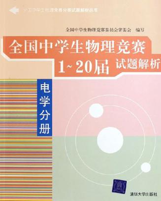 全国中学生物理竞赛1-20届试题解析（电学分册）