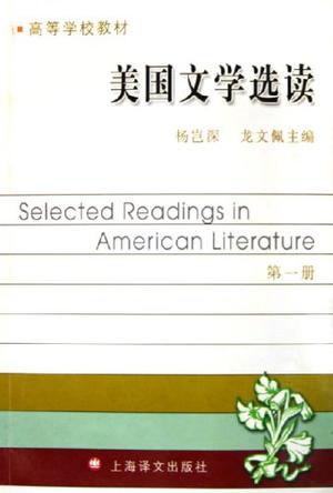 美国文学选读（第一册）