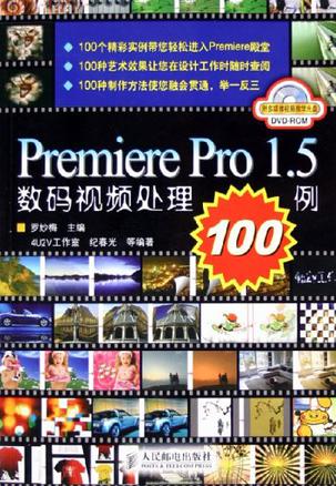 Premiere Pro1.5数码视频处理100例