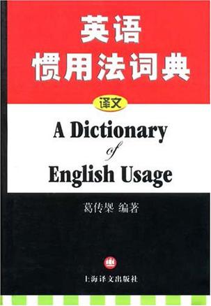 英语惯用法词典