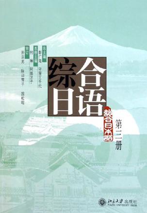综合日语（第三册）