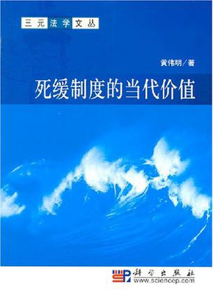 死缓制度的当代价值