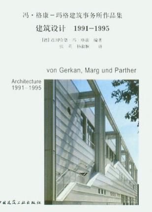 冯·格康-玛格建筑事务所作品集 建筑设计 1991-1995