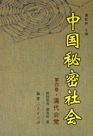 中国秘密社会（第4卷）