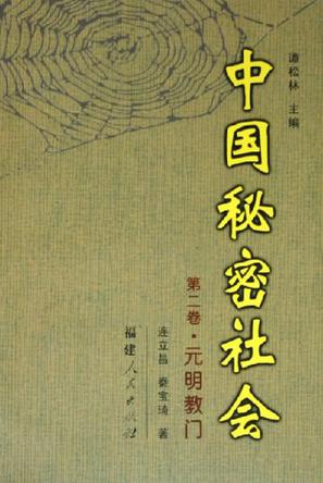 中国秘密社会.第二卷，元明教门