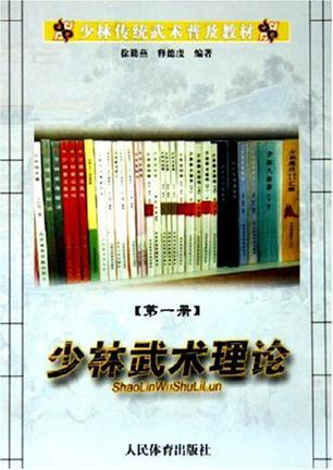 少林传统武术普及教材。第一册，少林武术理论