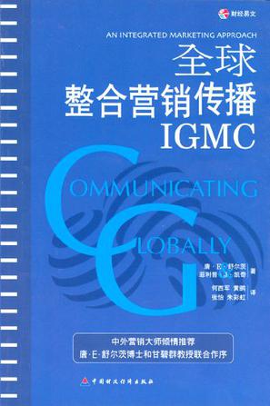 全球整合营销传播IGMC