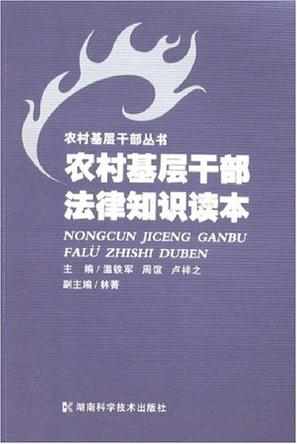 农村基层干部法律知识读本