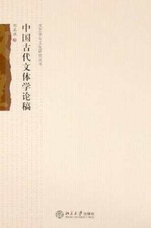 中国古代文体学论稿