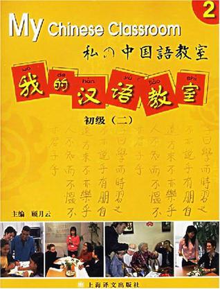 我的汉语教室·初级·第2册