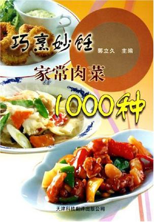 巧烹妙饪家常肉菜1000种