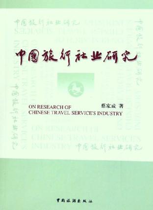 中国旅行社业研究