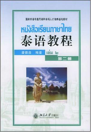 泰语教程（第二册）
