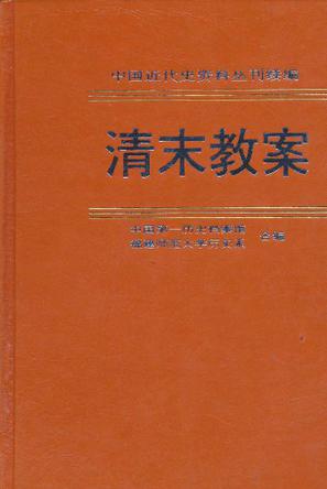 清末教案（第四册）（中国近代史资料丛刊续