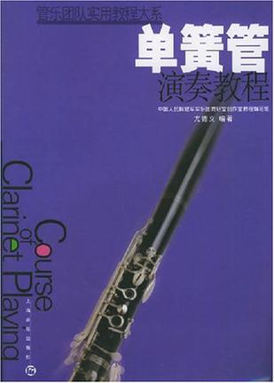 单簧管演奏教程