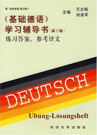 《基础德语》学习辅导书