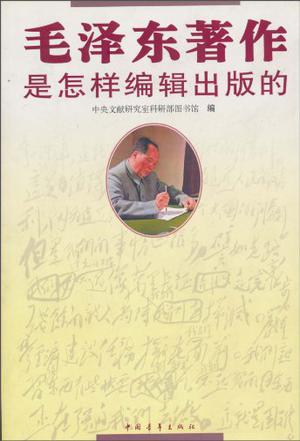 毛泽东著作是怎样编辑出版的