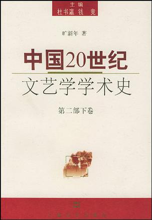 中国20世纪文艺学学术史（第2部下卷）