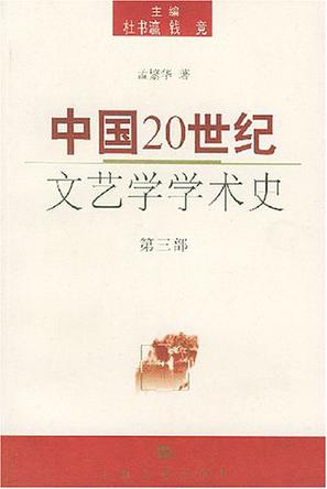 中国20世纪文艺学学术史（第三部）