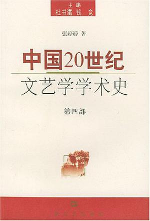 中国20世纪文艺学学术史（第4部）