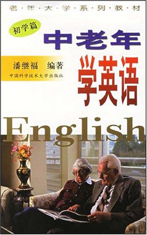 中老年学英语