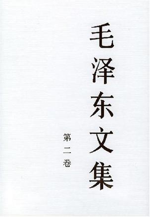 毛泽东文集（第2卷）